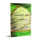 Le voile de la femme musulmane ['Alî ar-Râzihî]/حجاب المرأة المسلمة في ضوء الكتاب والسنة -  علي الرازحي